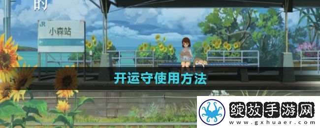 小森生活开运守怎么用