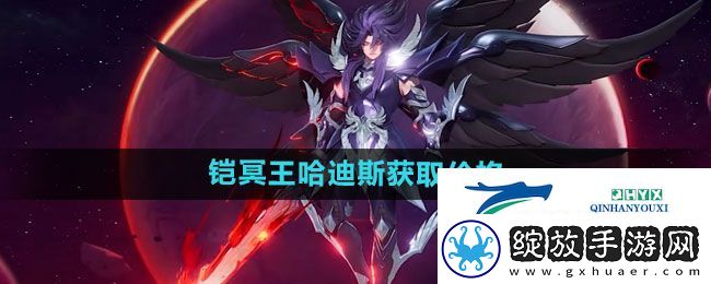 王者荣耀铠冥王哈迪斯新皮肤多少钱