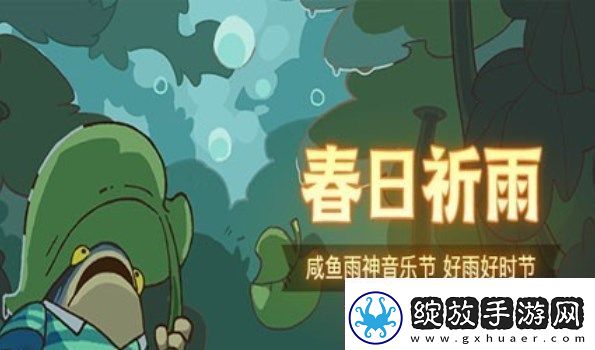 咸鱼雨神音乐节阵容搭配攻略春日祈雨最佳阵容推荐