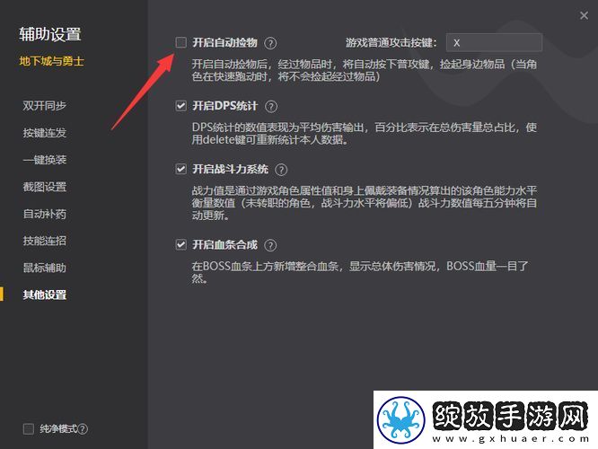 地下城与勇士自动拾取怎么设置
