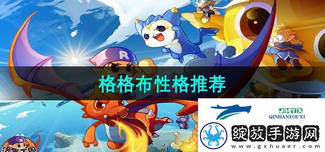 洛克王国格格布推荐什么性格