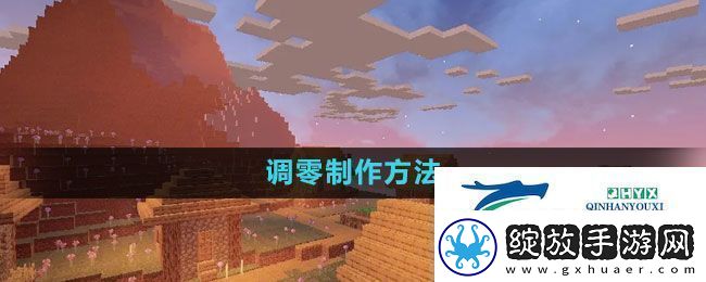 我的世界调零怎么做