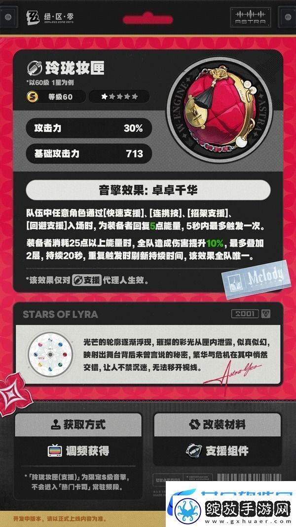 绝区零耀嘉音专属音擎玲珑妆匣一览