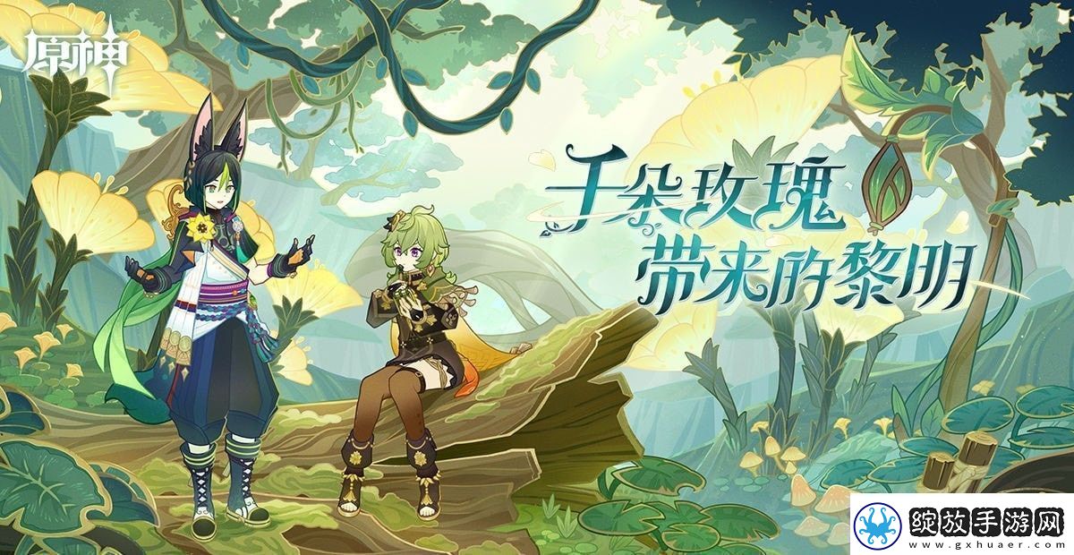 原神森林的孩子们任务怎么做