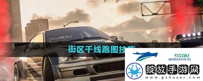 极品飞车集结街区干线怎么跑