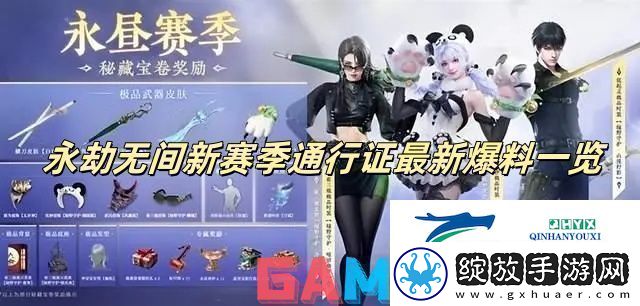 永劫无间新赛季通行证最新爆料一览永劫无间新赛季通行证详情