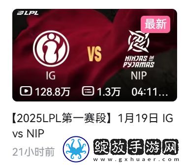 这热度！iGvsNIP比赛录像21小时观看量破百万