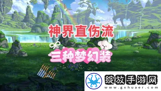 dnf神界版本直伤流装备搭配推荐