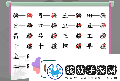 汉字找茬王找字疆找出21个常见字
