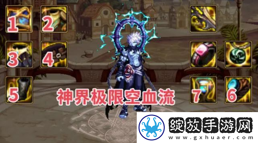 dnf神界版本空血流装备搭配推荐