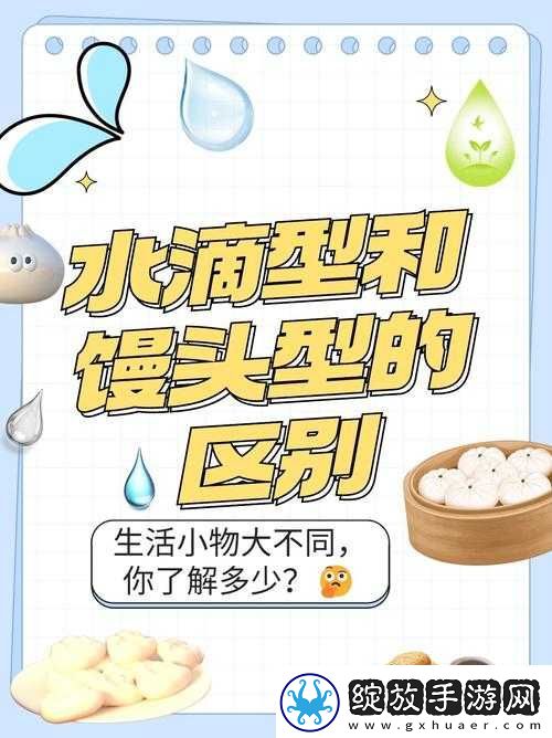 水滴型与馒头型的区别究竟何在