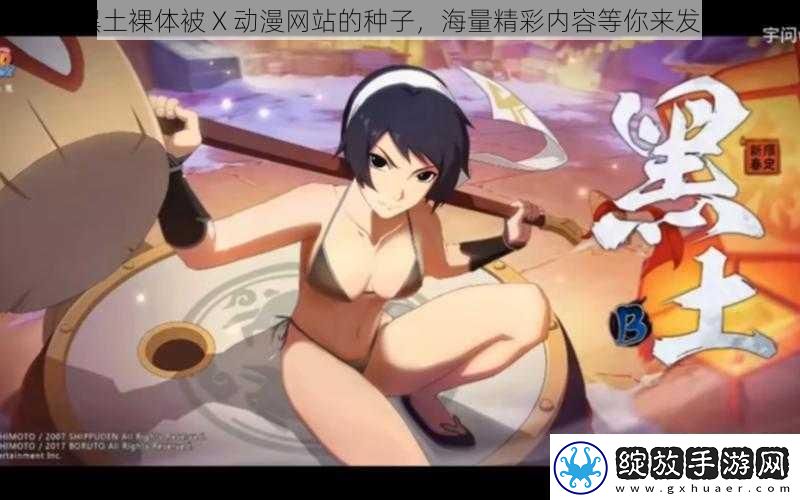 黑土裸体被