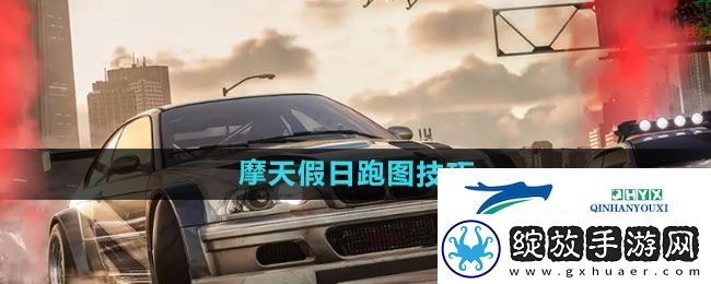 极品飞车集结摩天假日怎么跑