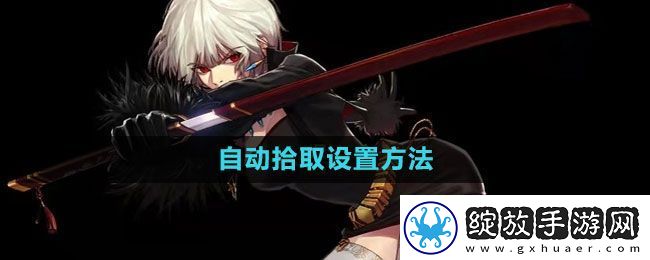 地下城与勇士自动拾取怎么设置
