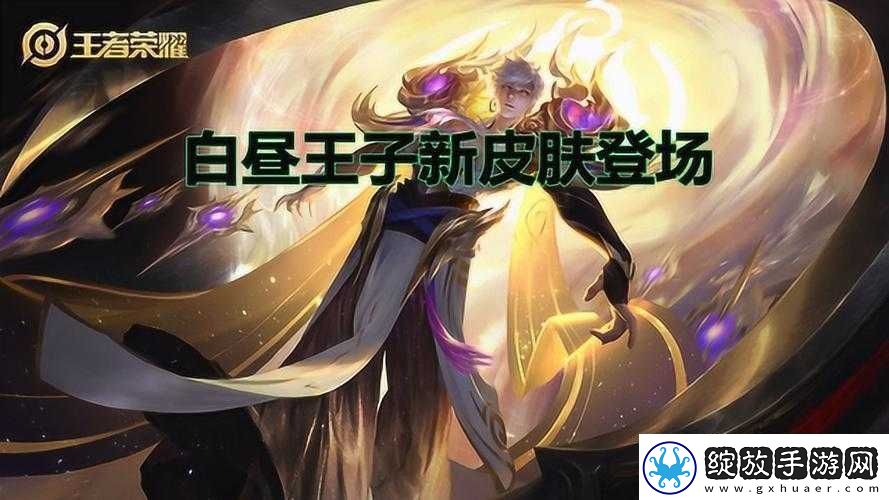 王者荣耀嬴政白昼王子皮肤震撼登场