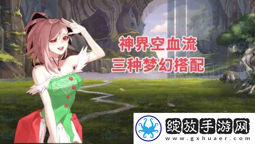 dnf神界版本空血流装备搭配推荐