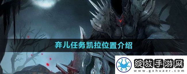 地下城堡3弃儿任务凯拉在哪