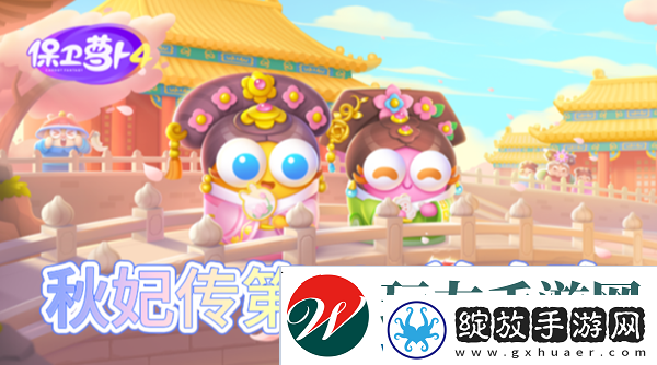 保卫萝卜4秋妃传第107关怎么过