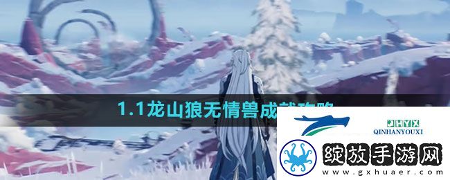 鸣潮1.1龙山狼无情兽成就怎么过