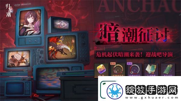 归龙潮暗潮征讨活动玩法介绍