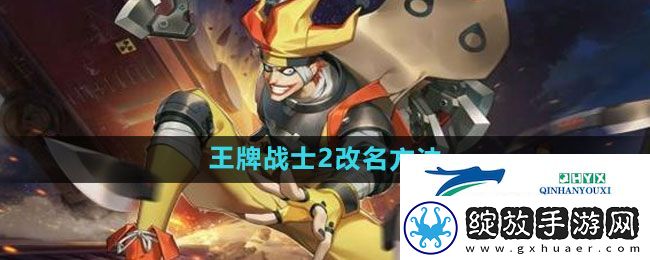 王牌战士2怎么改名