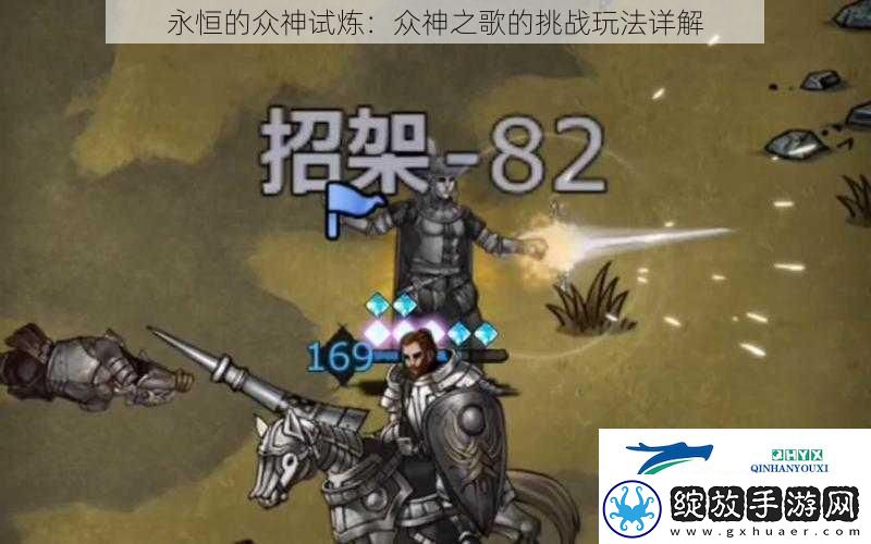 永恒的众神试炼