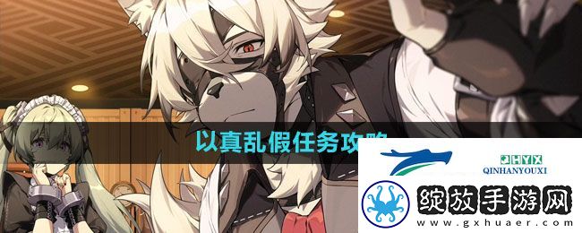 绝区零以真乱假任务怎么做