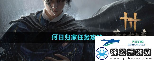 燕云十六声何日归家任务怎么做