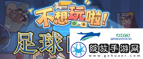 不想玩啦足球的反击怎么过