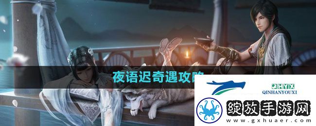 天涯明月刀夜语迟奇遇怎么过