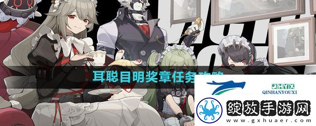 绝区零耳聪目明奖章任务怎么做