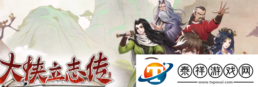 大侠立志传邋遢张怎么入队