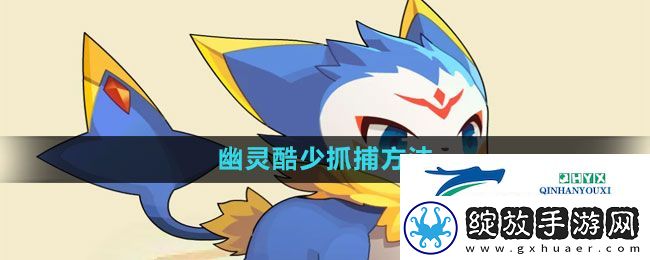 洛克王国幽灵酷少怎么抓