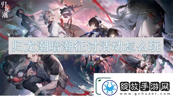 归龙潮暗潮征讨活动玩法介绍