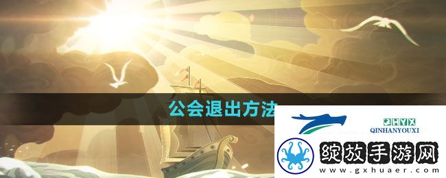 剑与远征怎么退出公会