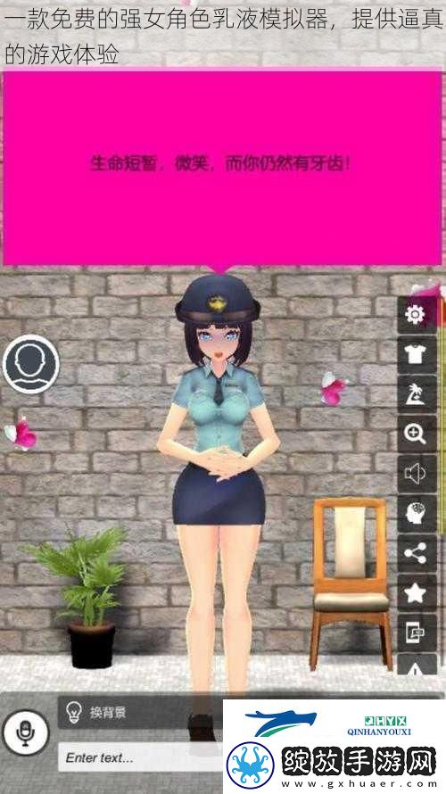 一款免费的强女角色乳液模拟器