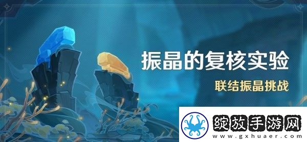 原神振晶的复核实验第三天怎么打
