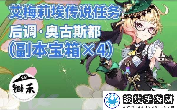 原神艾梅莉埃后调奥古斯都全面攻略指南