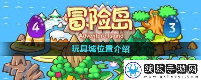 冒险岛玩具城在哪
