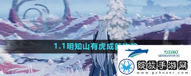 鸣潮1.1明知山有虎成就怎么达成