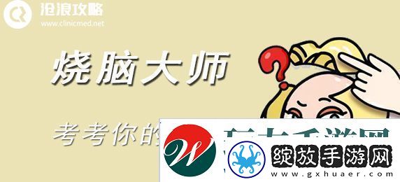烧脑大师