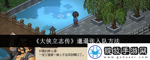 大侠立志传邋遢张怎么入队
