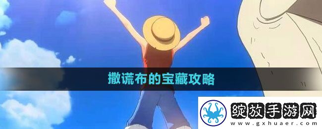 航海王热血航线撒谎布的宝藏怎么做