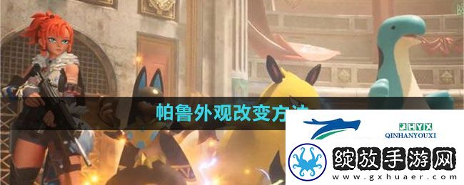 幻兽帕鲁帕鲁如何改变