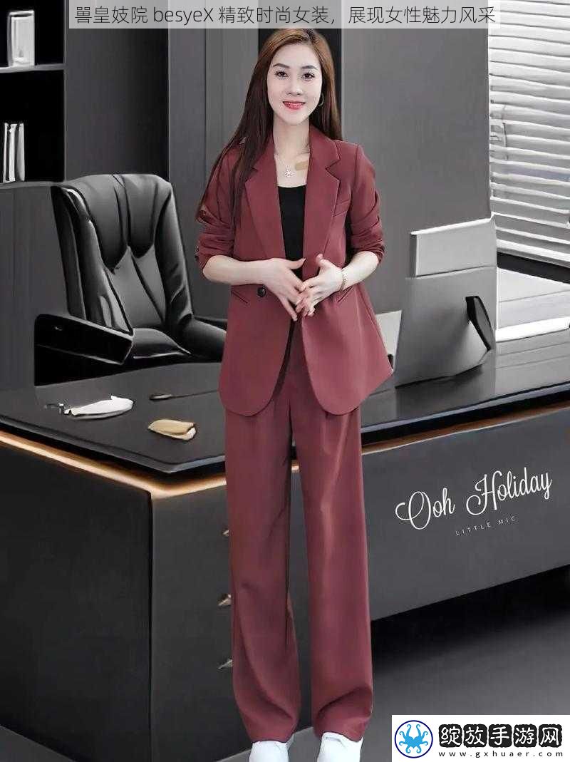 嘼皇妓院besyeX精致时尚女装展现女性魅力风采