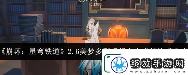 崩坏星穹铁道2.6美梦多彩理想自由成就达成方法分享