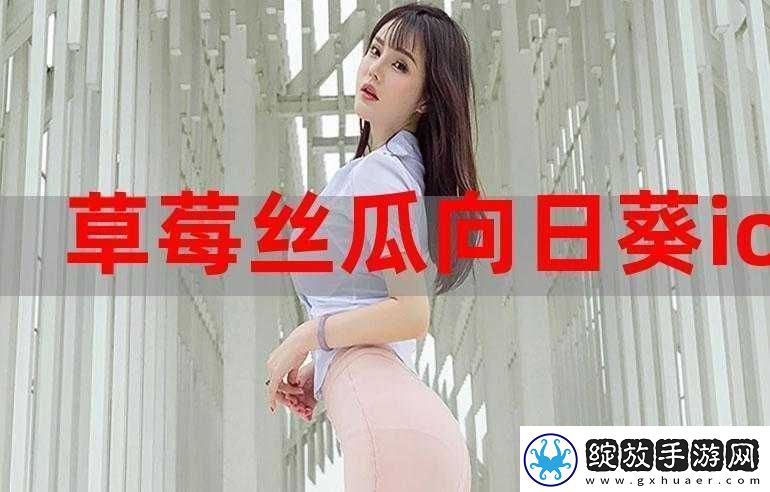 草莓视频免费畅享榴莲丝瓜在线观看精彩内容