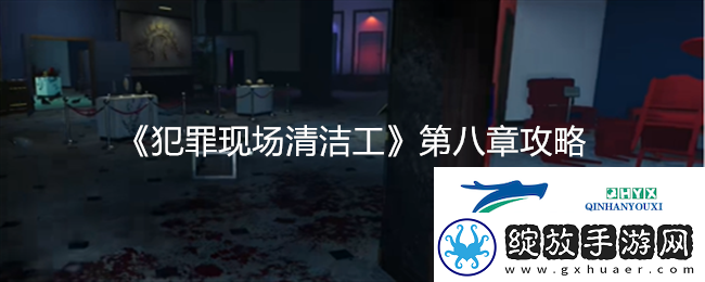 犯罪现场清洁工第八章详细攻略与技巧分享资讯速递