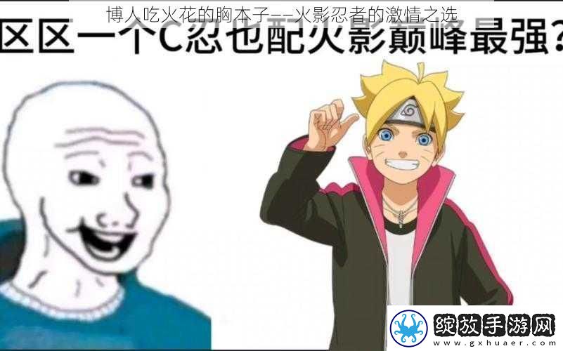 博人吃火花的胸本子——火影忍者的激情之选
