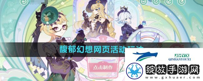 原神馥郁幻想网页活动怎么玩